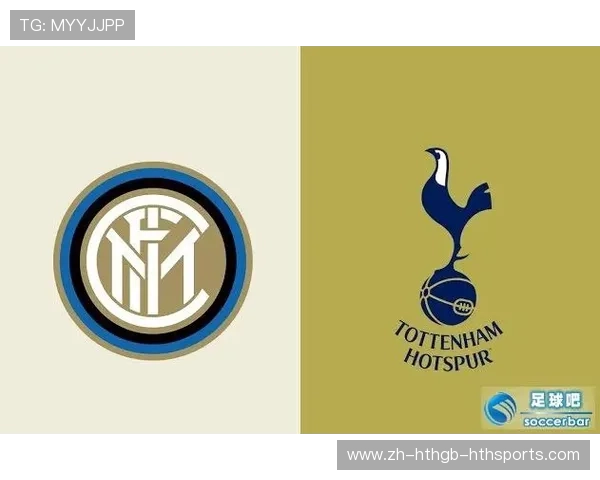 欧冠热刺国米对决全解析