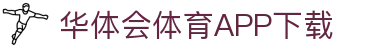华体会体育官网APP下载 - hth sports